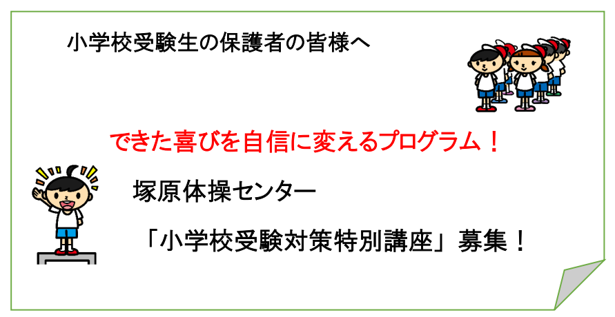 小学校受験対策特別講座　塚原体操センター